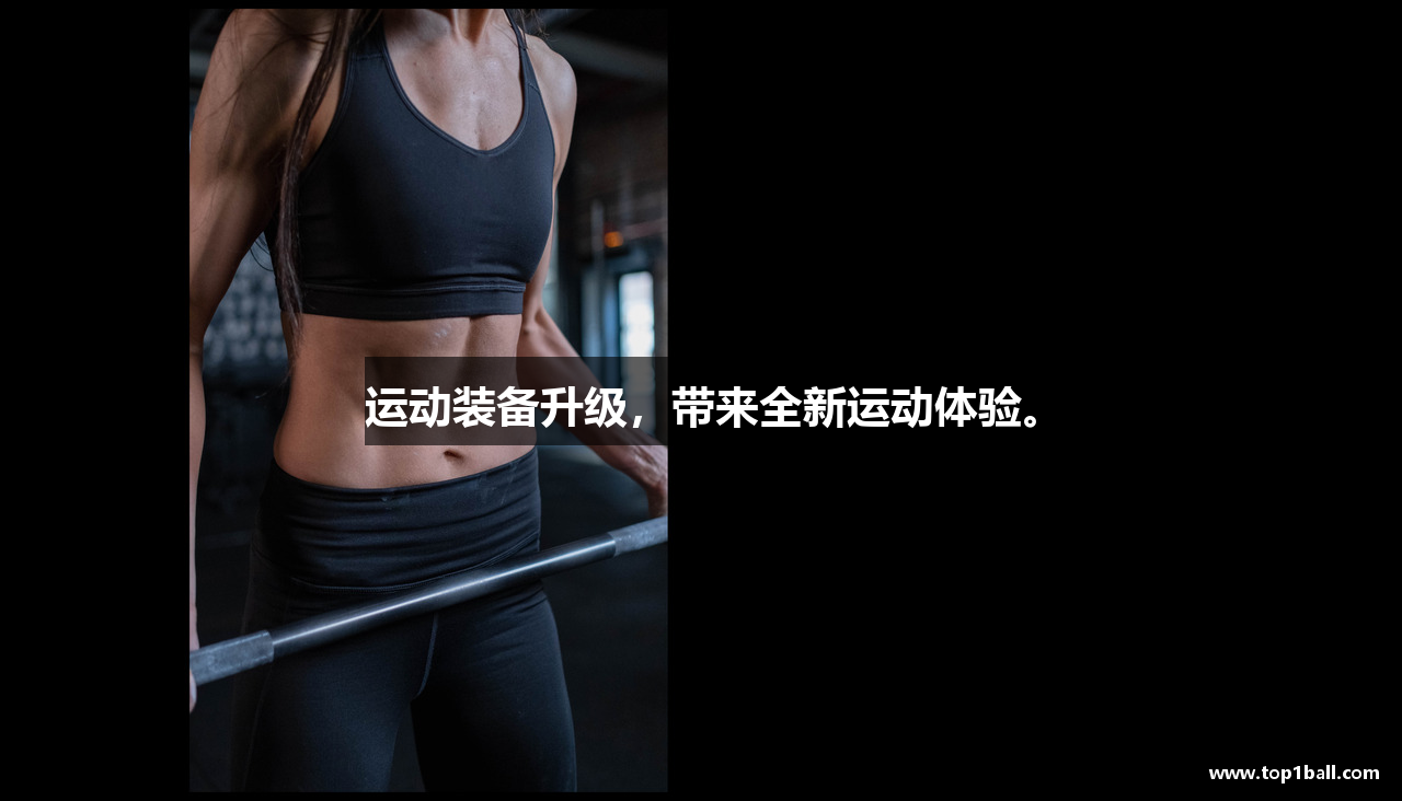 运动装备升级，带来全新运动体验。